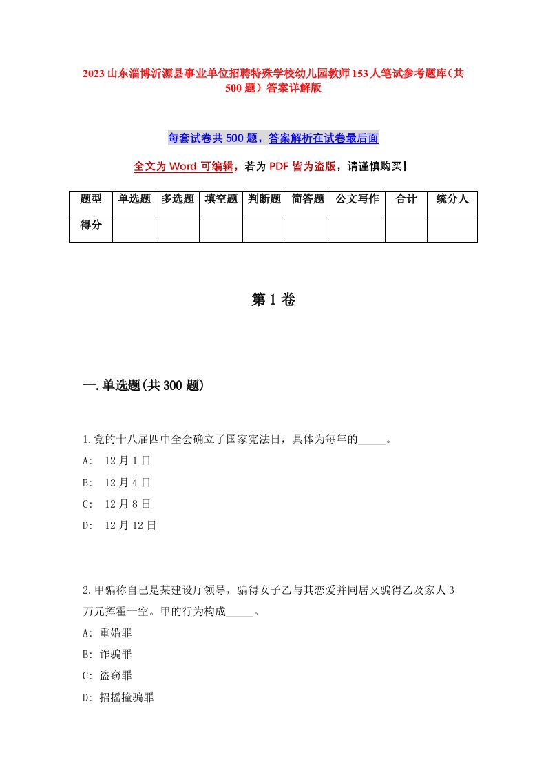 2023山东淄博沂源县事业单位招聘特殊学校幼儿园教师153人笔试参考题库共500题答案详解版