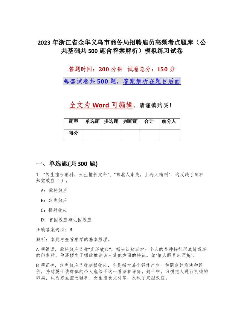 2023年浙江省金华义乌市商务局招聘雇员高频考点题库公共基础共500题含答案解析模拟练习试卷