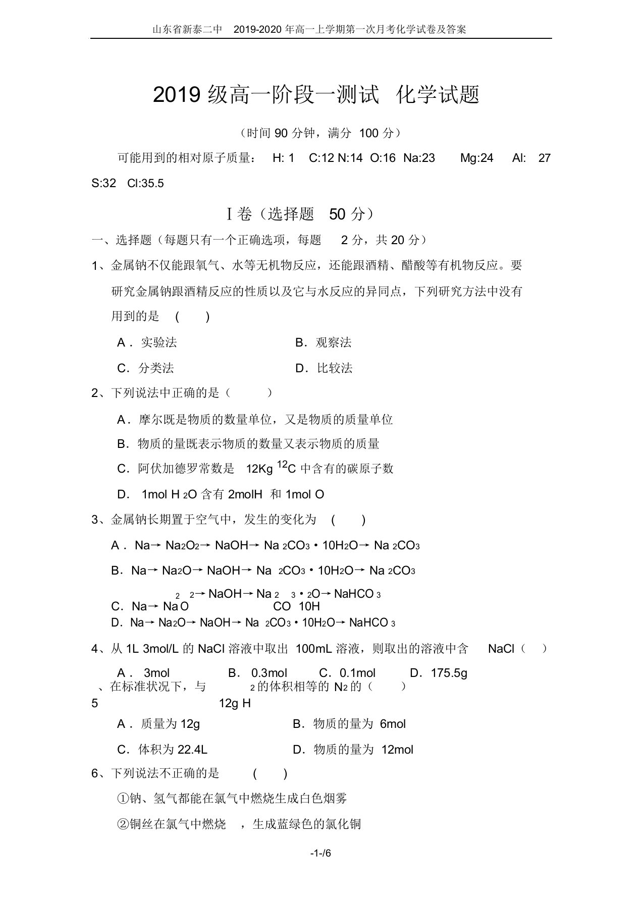 山东省新泰二中2019-2020年高一上学期第一次月考化学试卷及答案