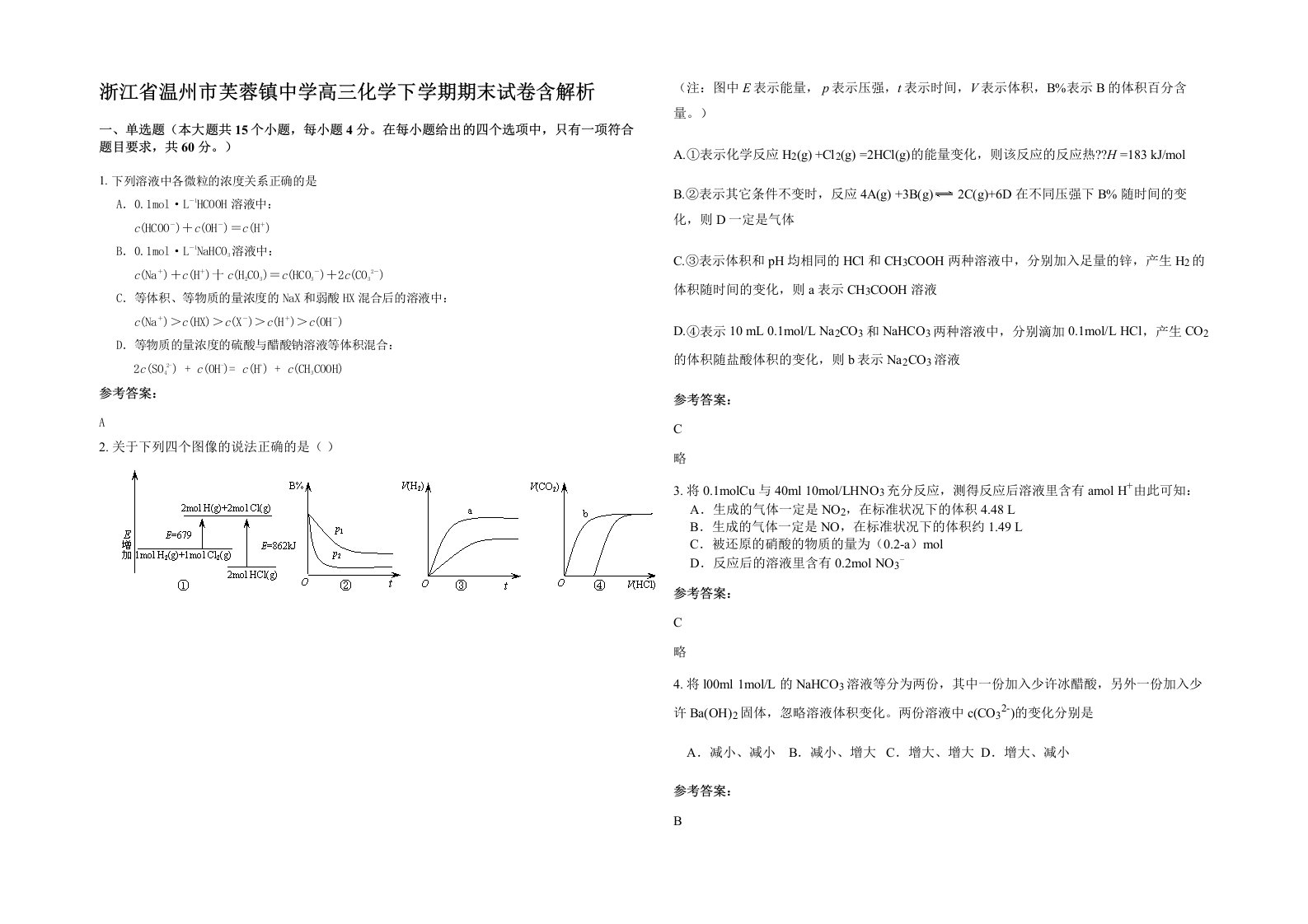 浙江省温州市芙蓉镇中学高三化学下学期期末试卷含解析