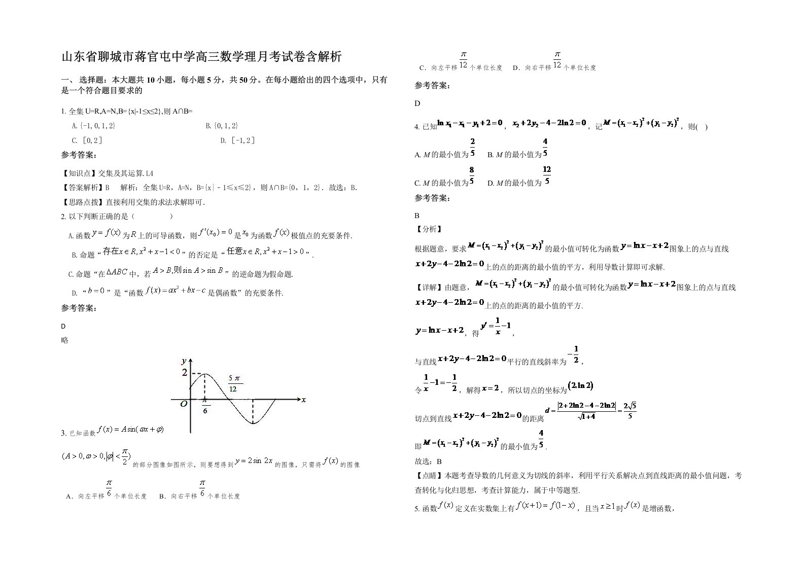 山东省聊城市蒋官屯中学高三数学理月考试卷含解析