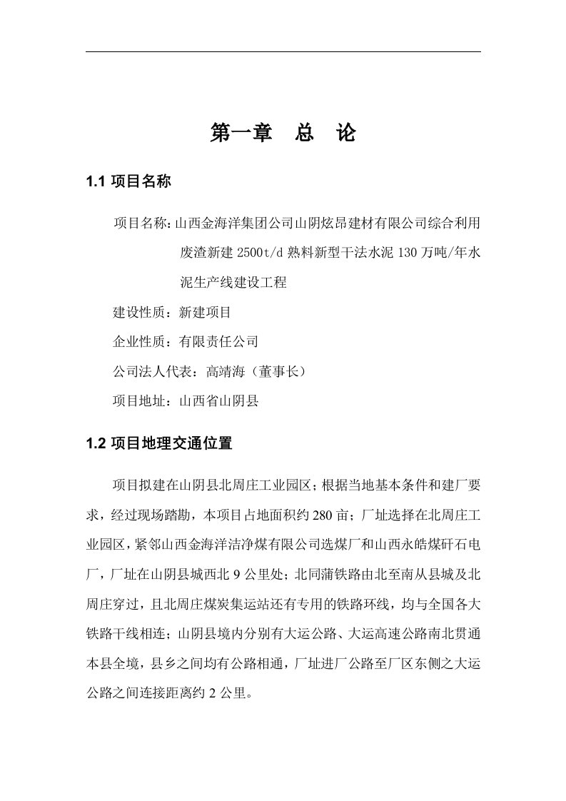 【经管类】综合利用废渣新建2500TD熟料新型干法水泥130万吨年水泥生产线建设工程可行性研究报告