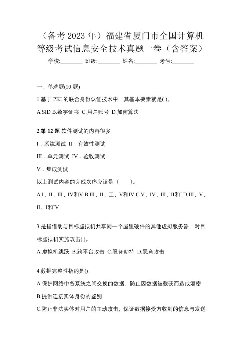 备考2023年福建省厦门市全国计算机等级考试信息安全技术真题一卷含答案