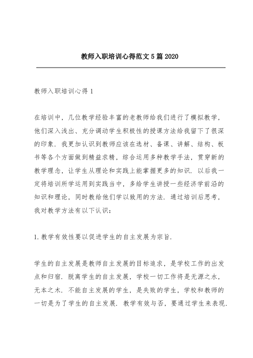 教师入职培训心得范文5篇2020