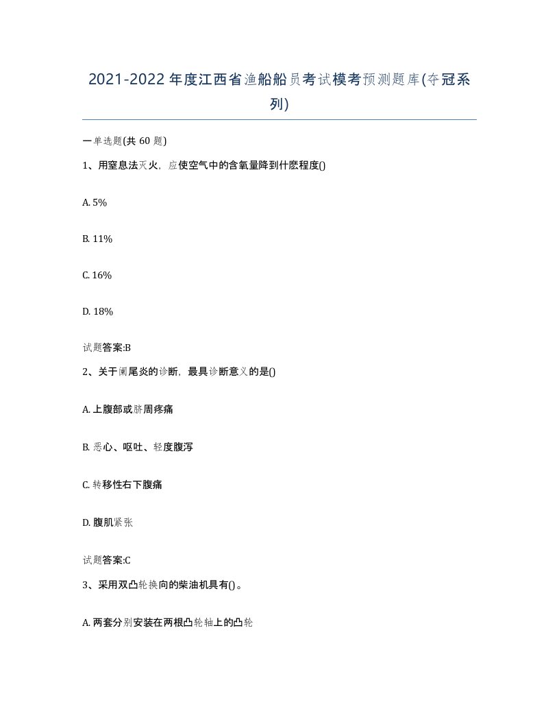 2021-2022年度江西省渔船船员考试模考预测题库夺冠系列