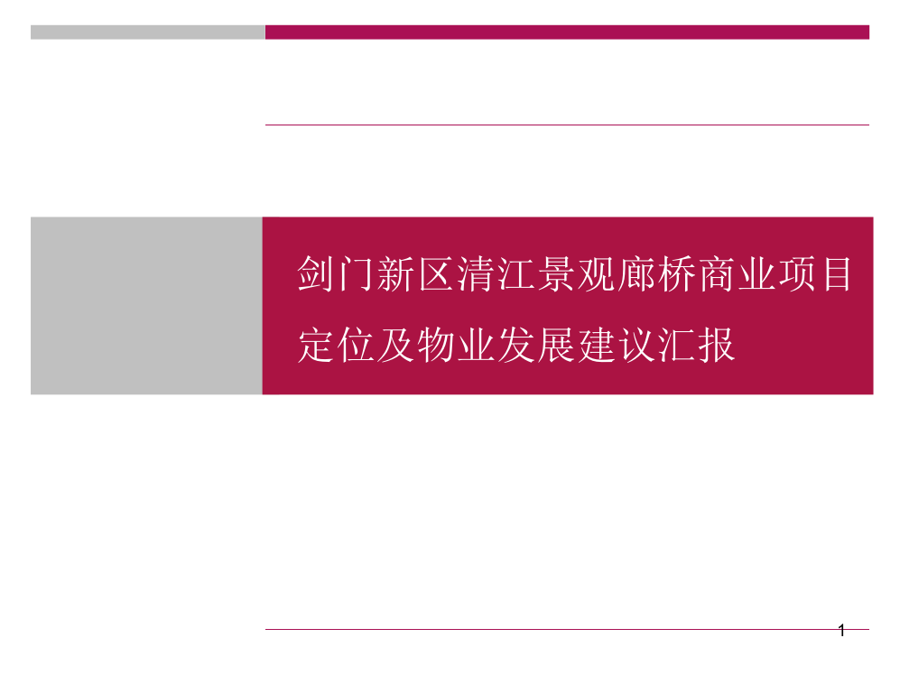 剑门廊桥旅游商业项目定位及物业改发展建议