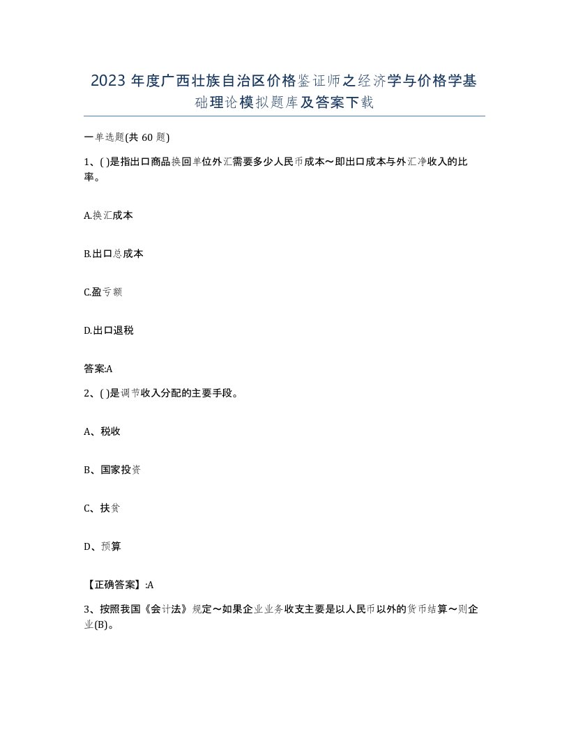 2023年度广西壮族自治区价格鉴证师之经济学与价格学基础理论模拟题库及答案