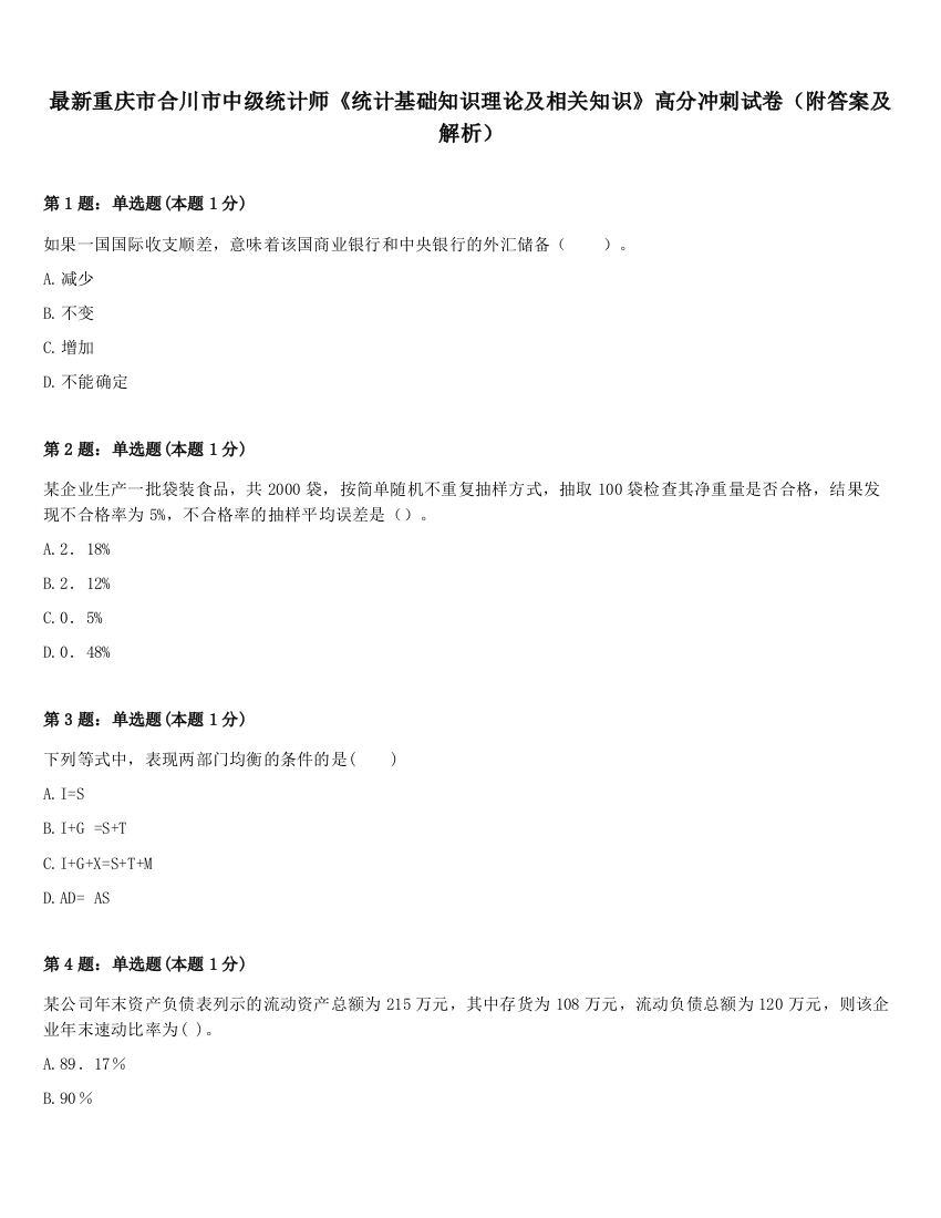 最新重庆市合川市中级统计师《统计基础知识理论及相关知识》高分冲刺试卷（附答案及解析）