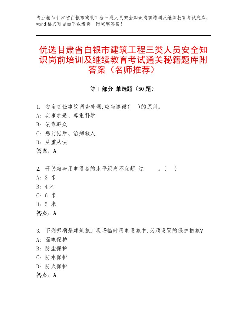 优选甘肃省白银市建筑工程三类人员安全知识岗前培训及继续教育考试通关秘籍题库附答案（名师推荐）