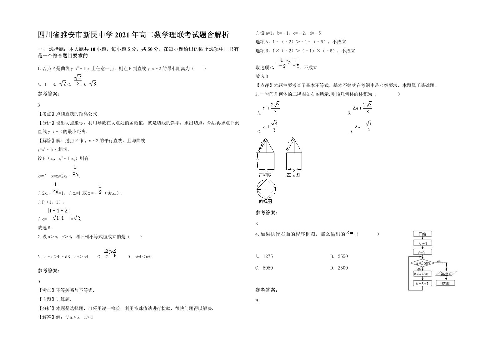 四川省雅安市新民中学2021年高二数学理联考试题含解析