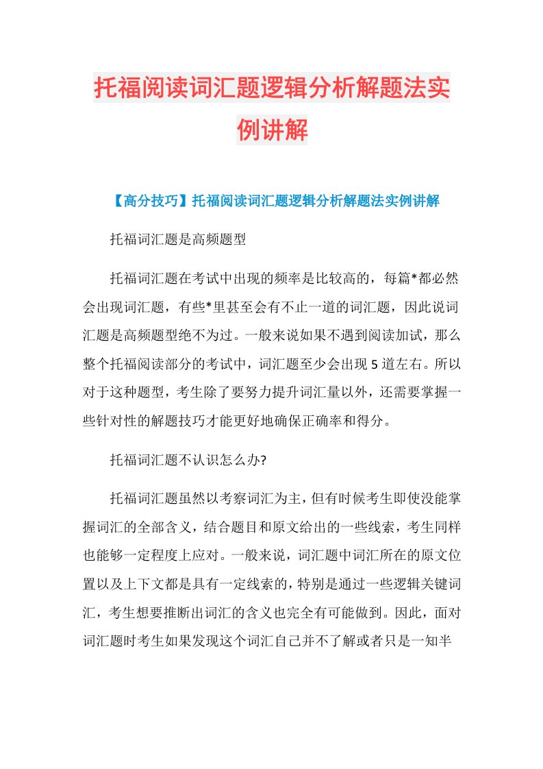 托福阅读词汇题逻辑分析解题法实例讲解