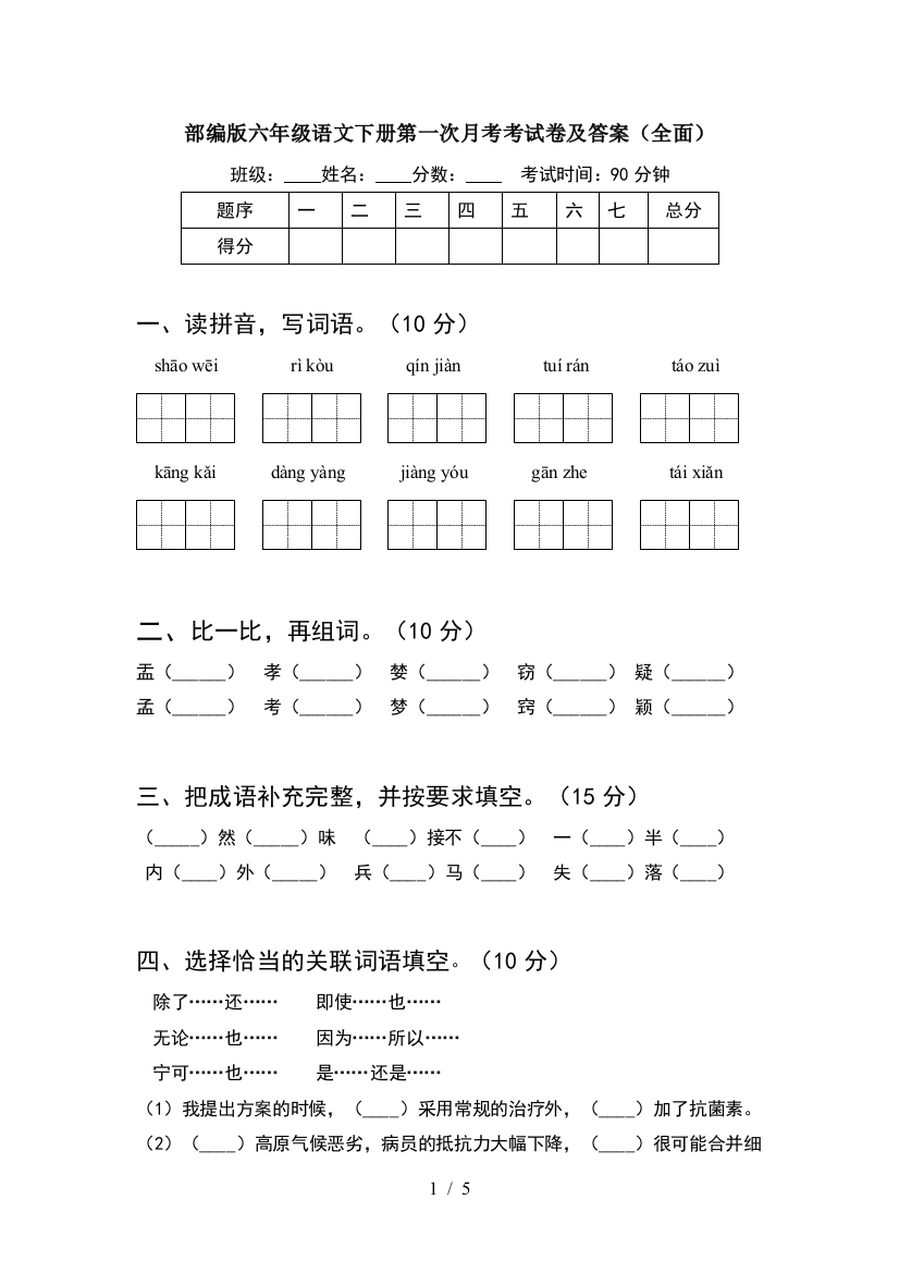 部编版六年级语文下册第一次月考考试卷及答案(全面)