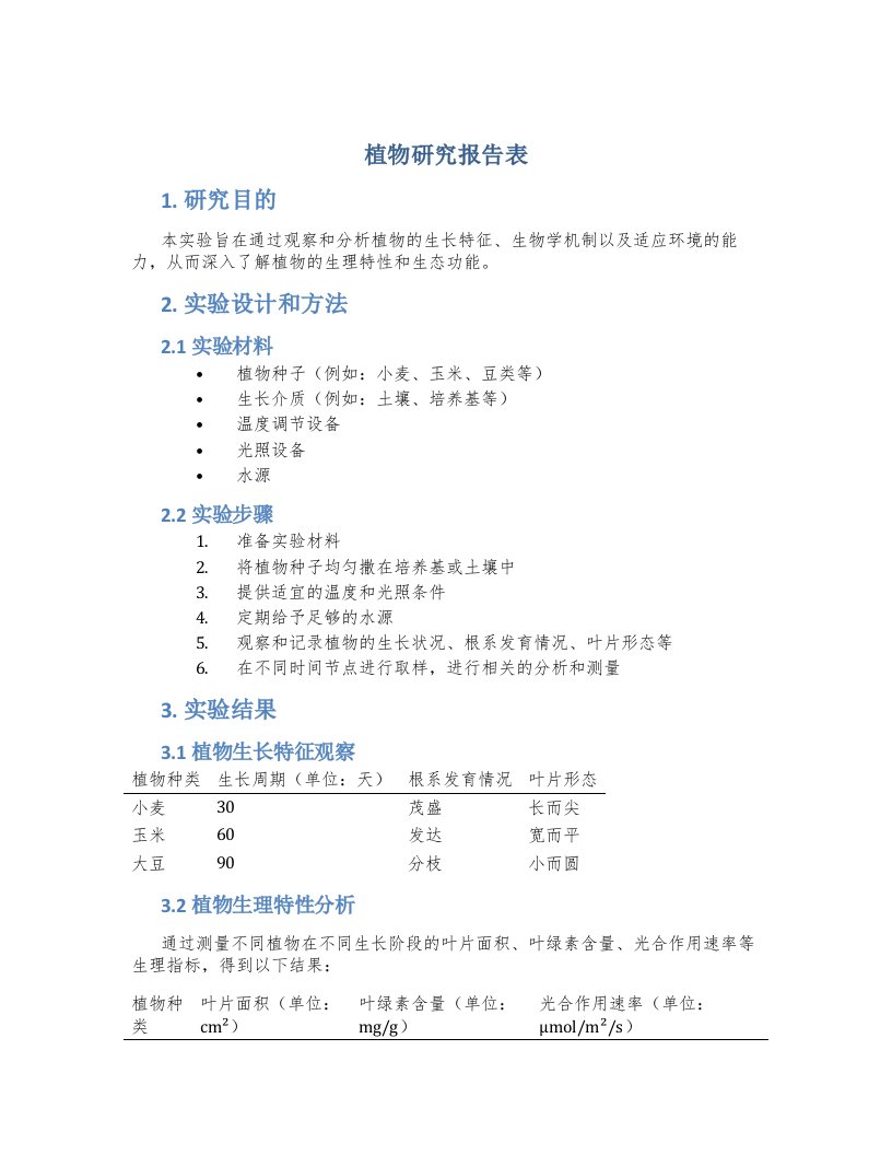 植物研究报告表