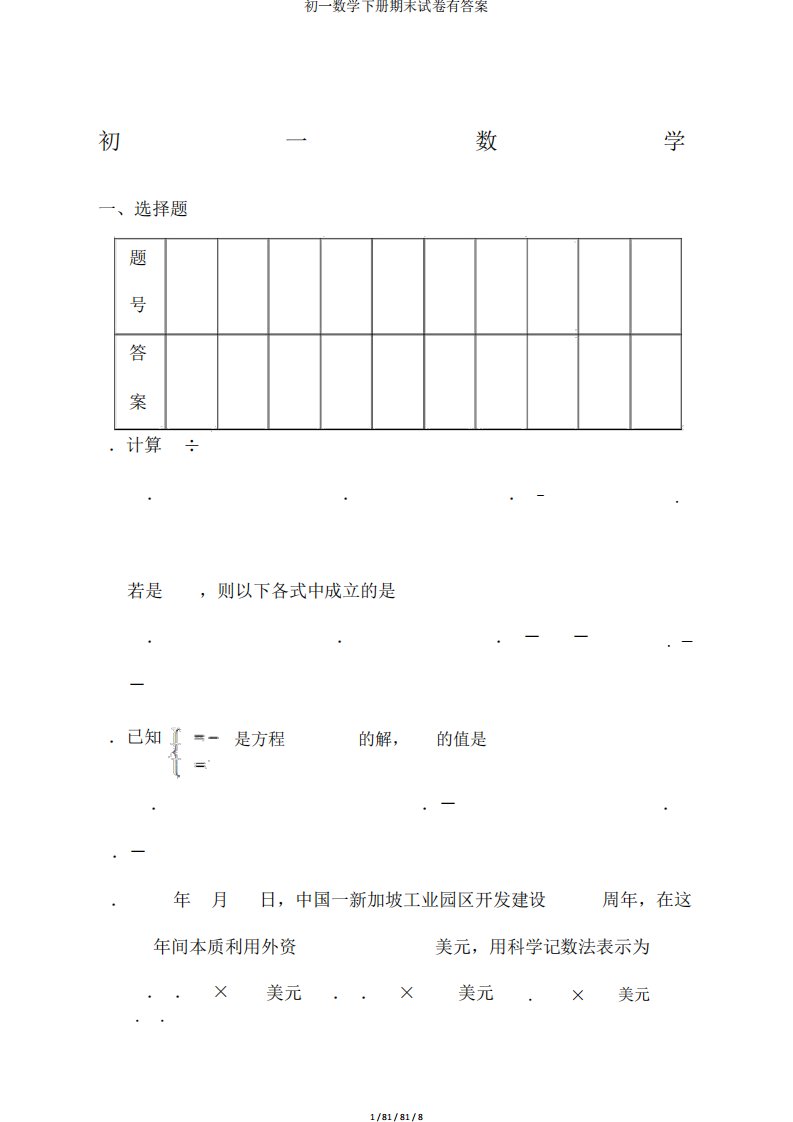 初一数学下册期末试卷有答案