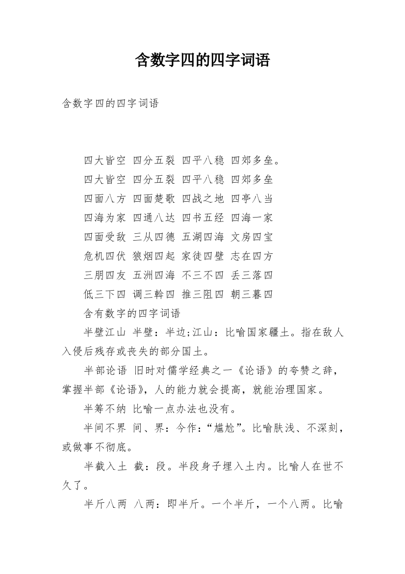 含数字四的四字词语_2