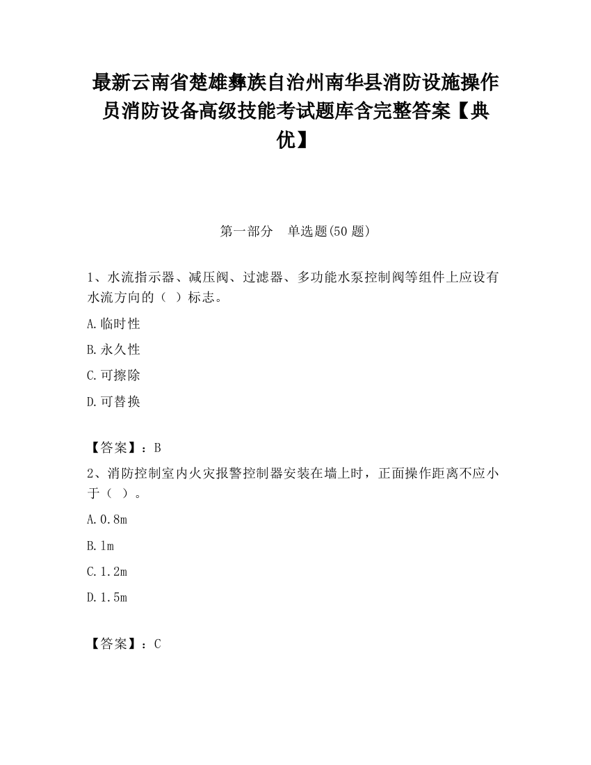 最新云南省楚雄彝族自治州南华县消防设施操作员消防设备高级技能考试题库含完整答案【典优】