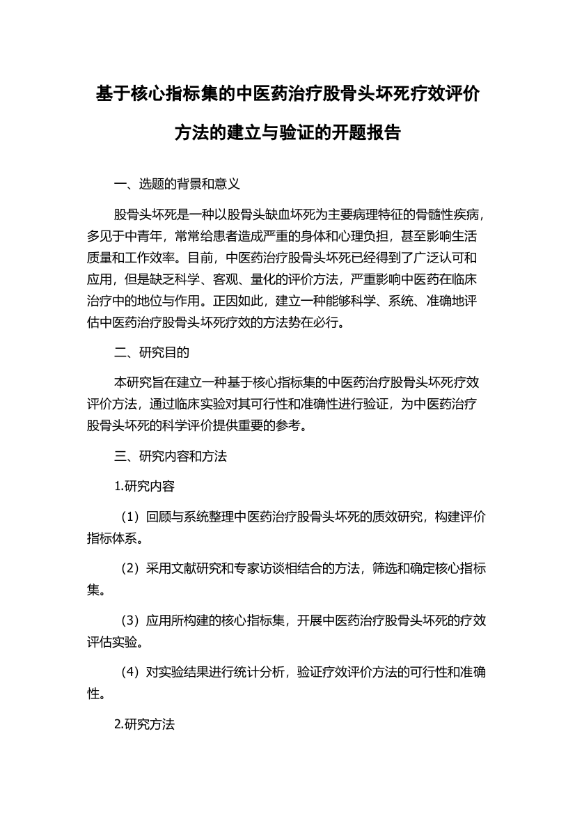 基于核心指标集的中医药治疗股骨头坏死疗效评价方法的建立与验证的开题报告