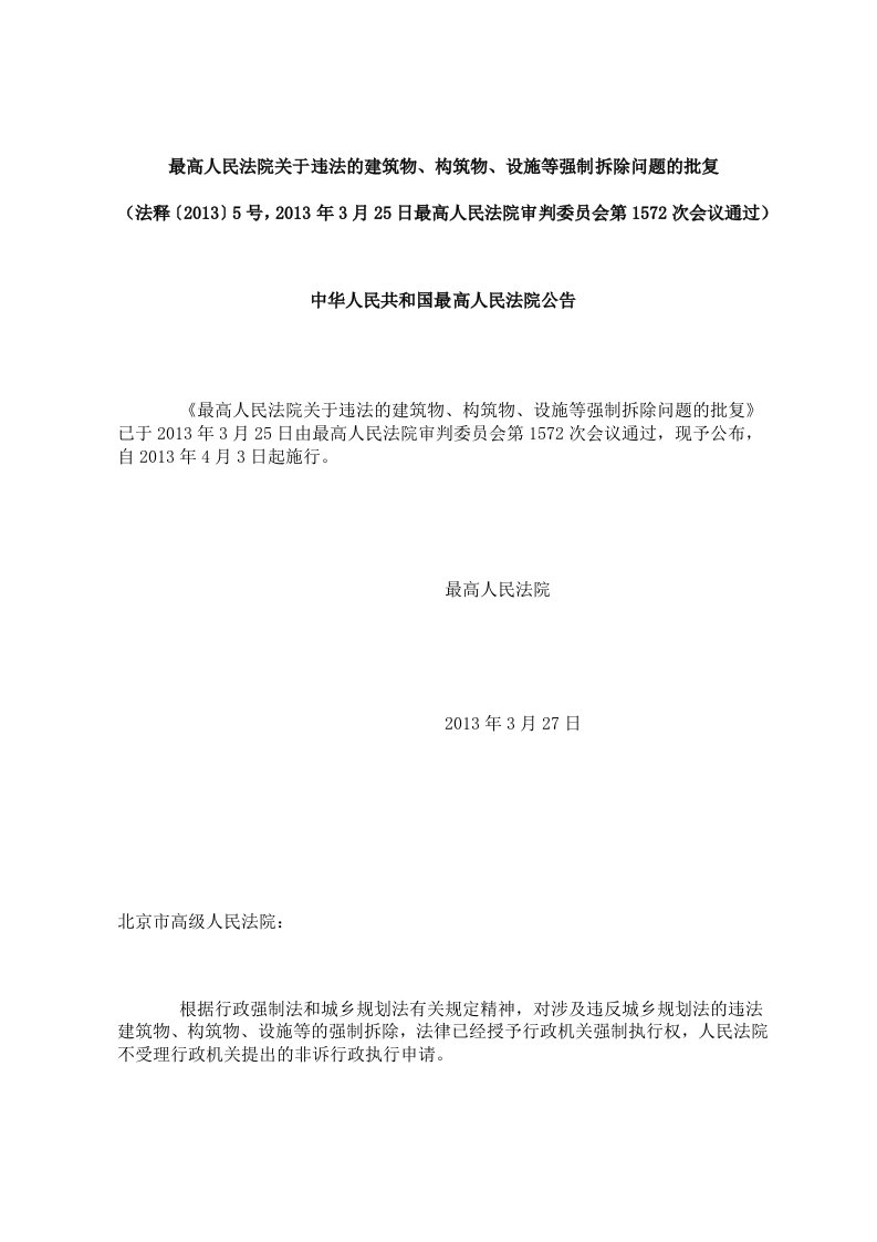 最高人民法院关于违法的建筑物、构筑物、设施等强制拆除问题的批复