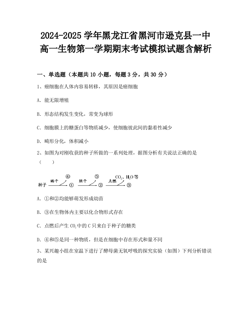 2024-2025学年黑龙江省黑河市逊克县一中高一生物第一学期期末考试模拟试题含解析