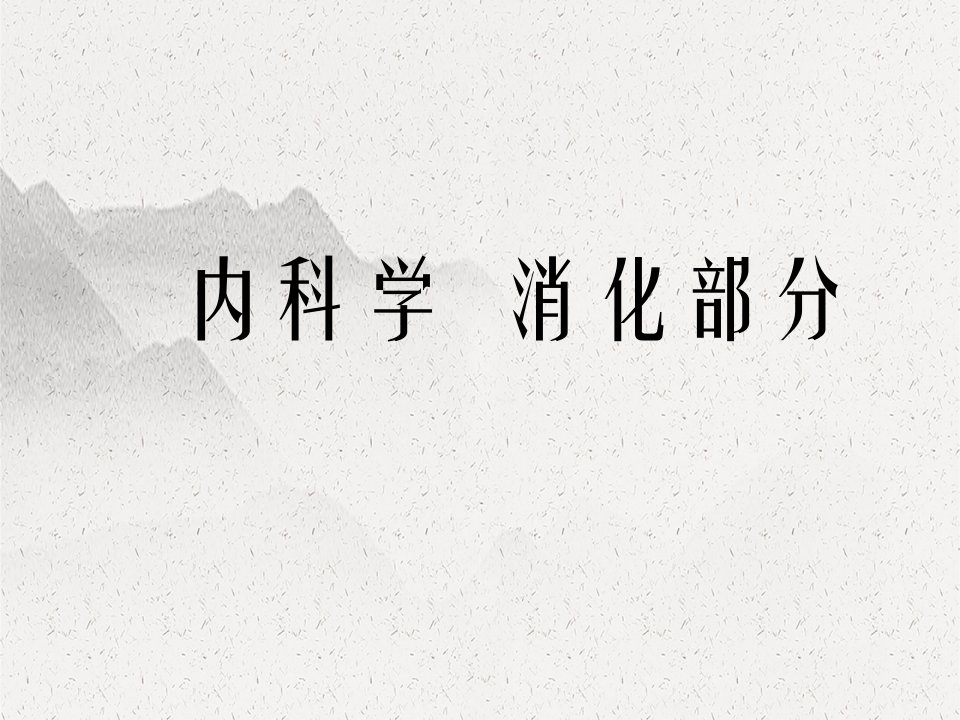 内科学消化部分胃癌结腹肠溃结肝病