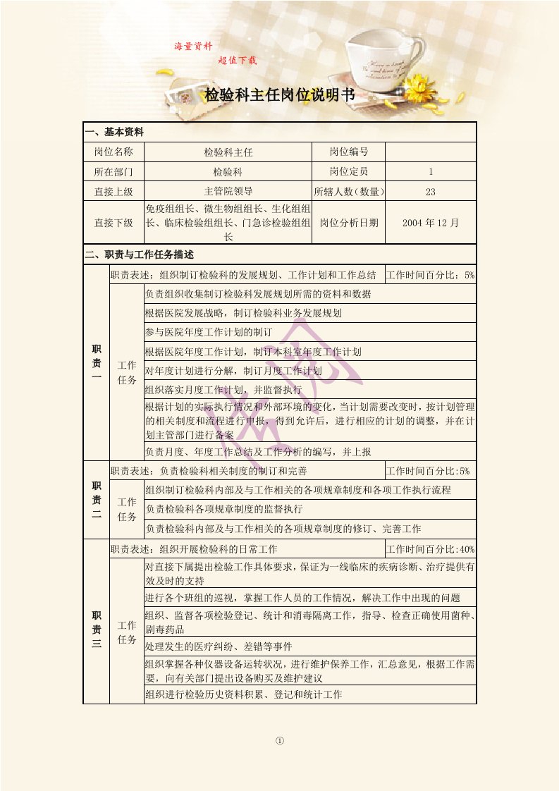 检验科主任岗位说明书