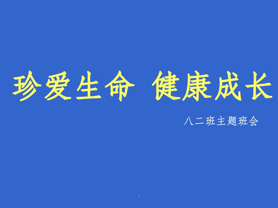 珍爱生命-健康成长主题班会(共43张)ppt课件