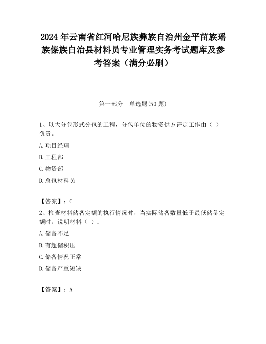 2024年云南省红河哈尼族彝族自治州金平苗族瑶族傣族自治县材料员专业管理实务考试题库及参考答案（满分必刷）