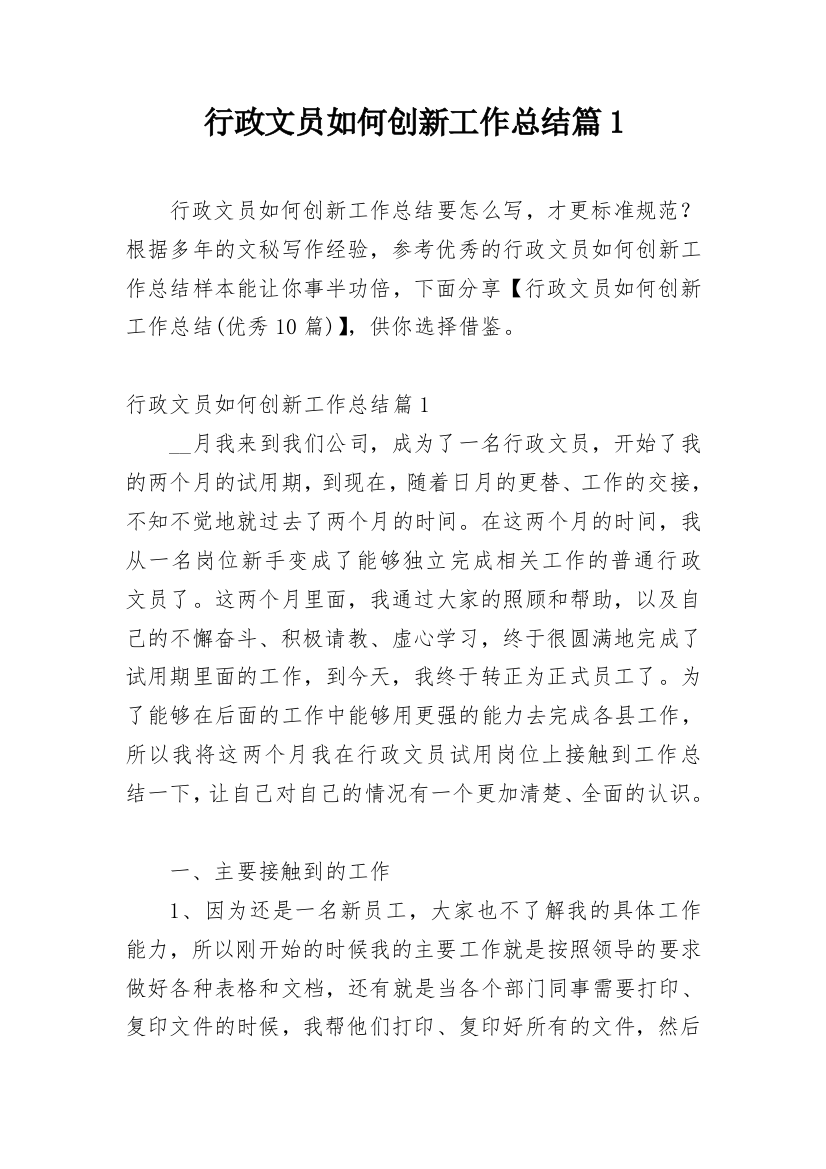 行政文员如何创新工作总结篇1