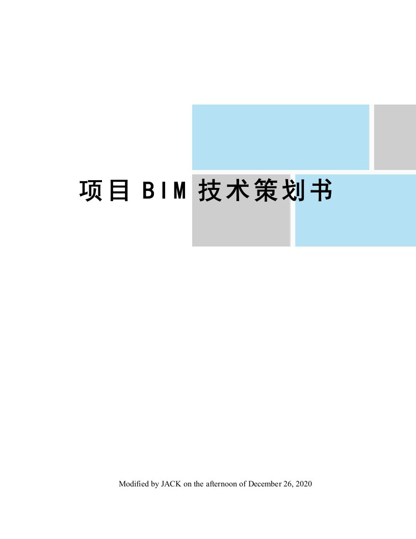 项目BIM技术策划书