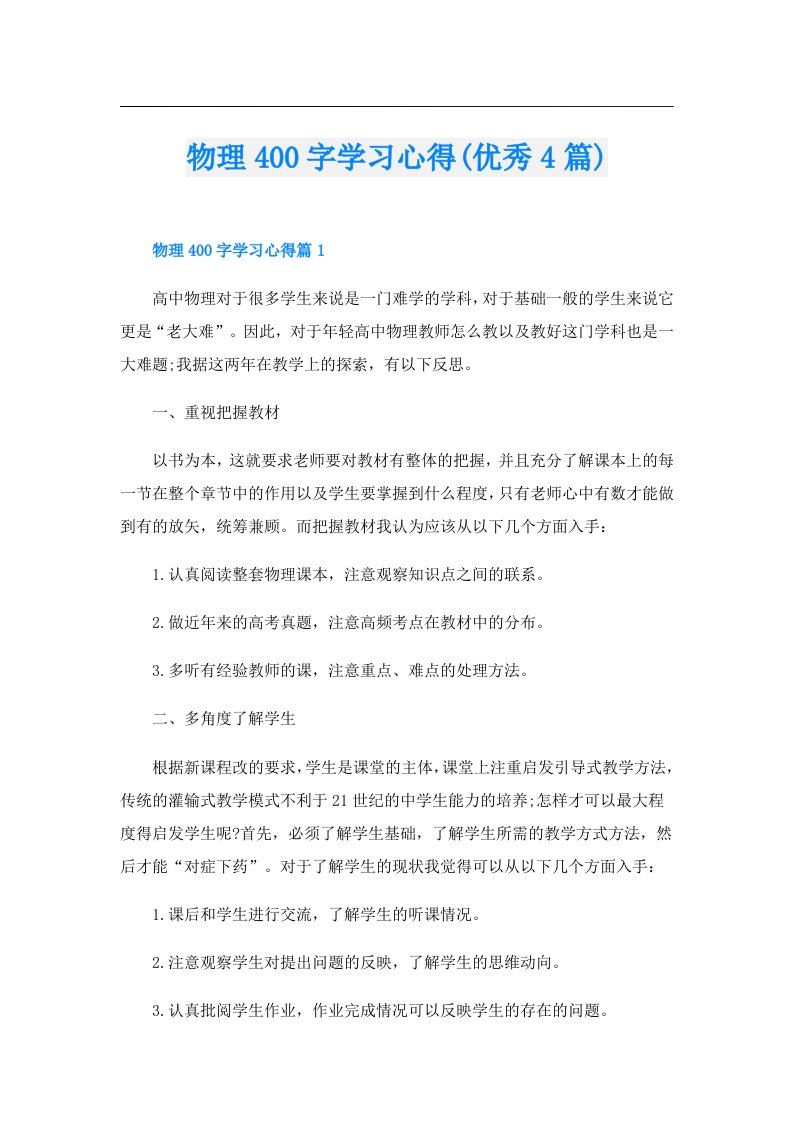 物理400字学习心得(优秀4篇)