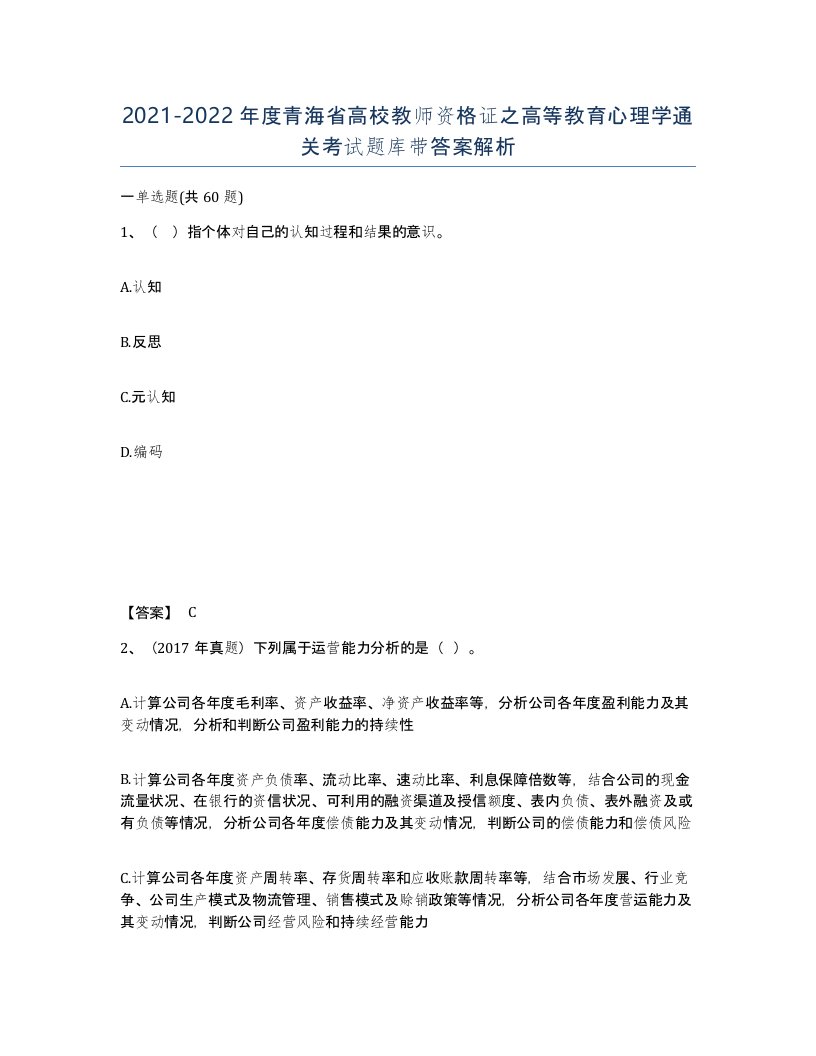 2021-2022年度青海省高校教师资格证之高等教育心理学通关考试题库带答案解析