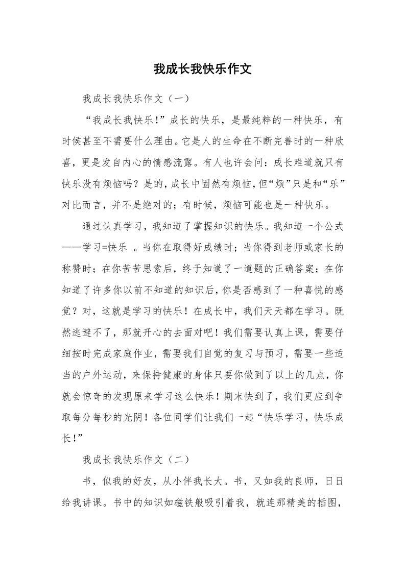 作文大全_我成长我快乐作文