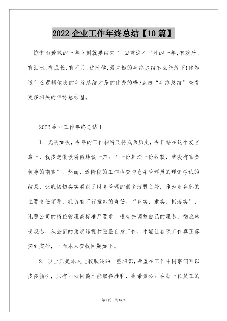 2022企业工作年终总结10篇