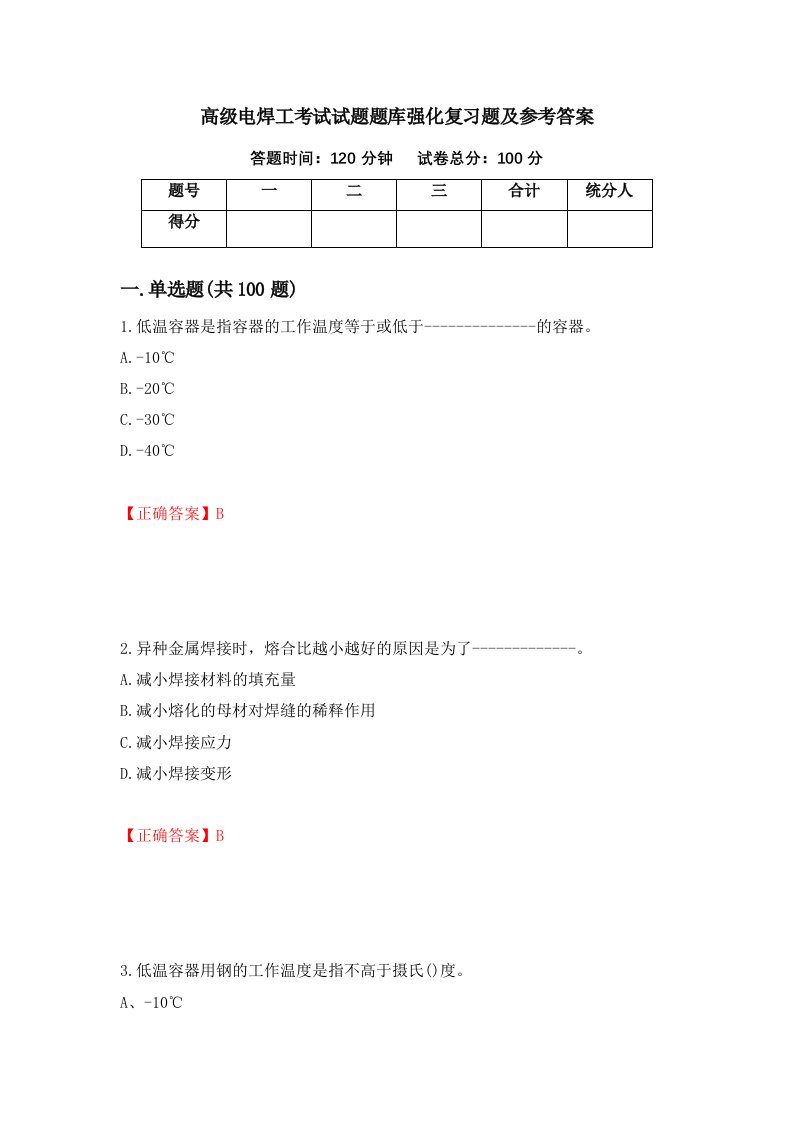 高级电焊工考试试题题库强化复习题及参考答案18