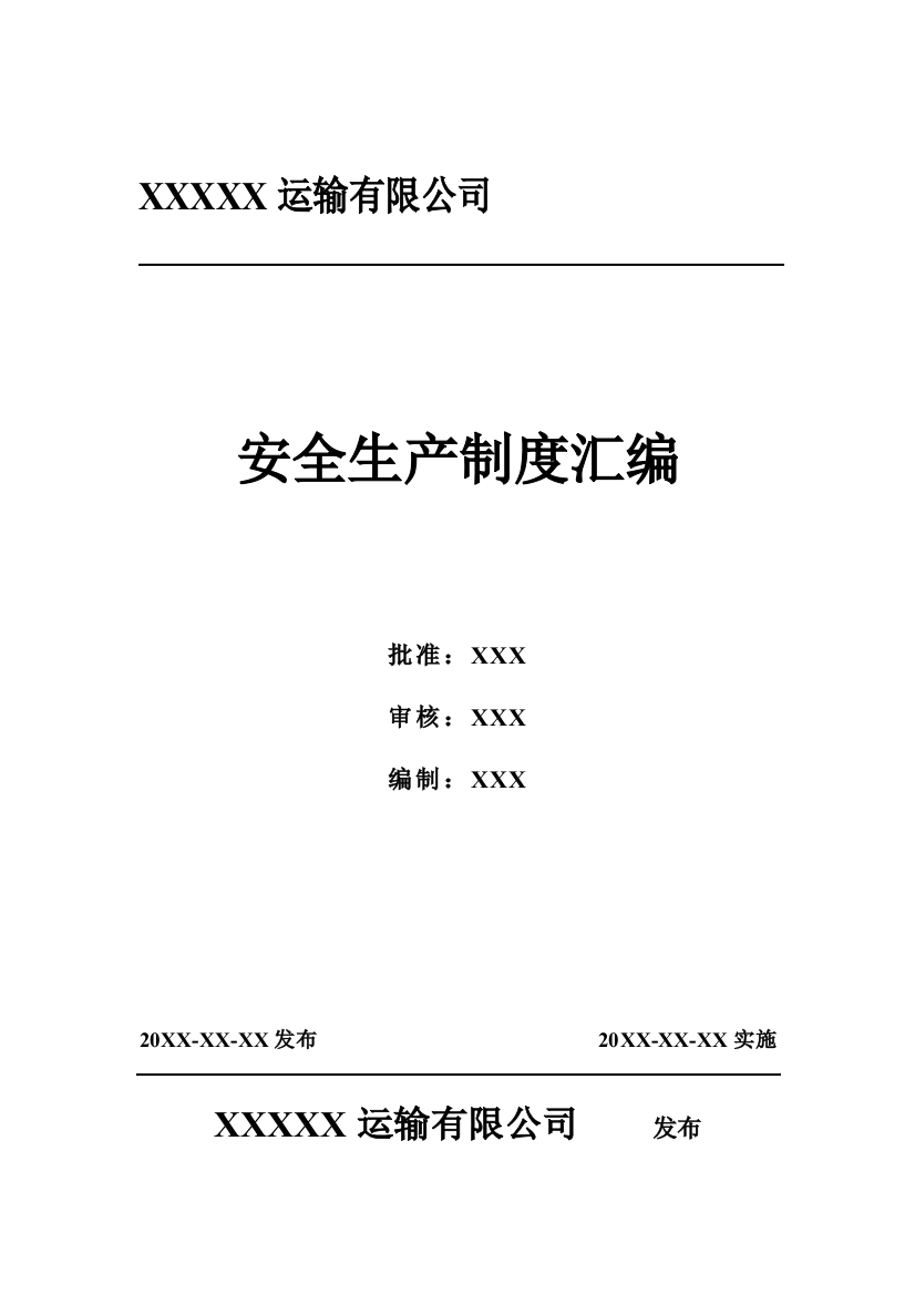 运输有限公司安全生产制度汇编-危险货物运输安全管理制度