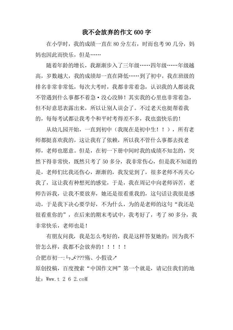 我不会放弃的作文600字