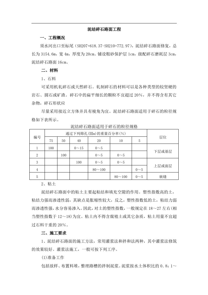 泥结碎石路面施工工艺