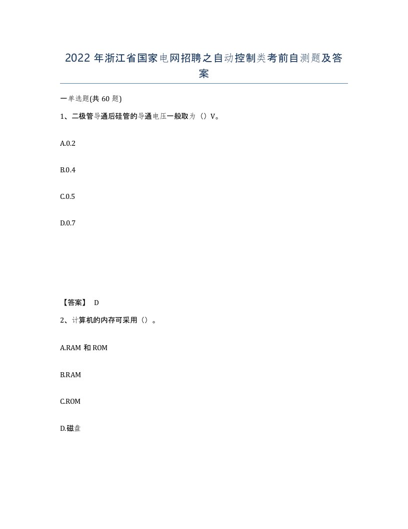 2022年浙江省国家电网招聘之自动控制类考前自测题及答案