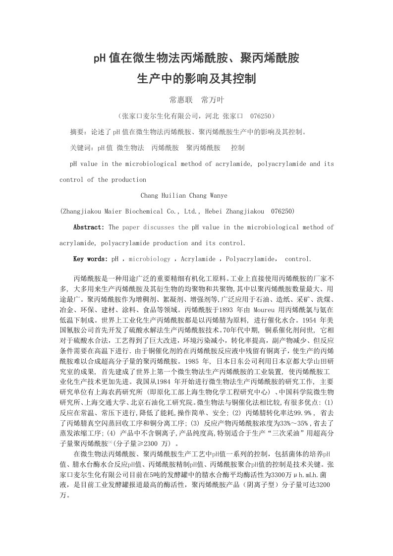 生物科技-PH值值在微生物丙烯酰胺、聚丙烯酰胺生产中的影响及其控制