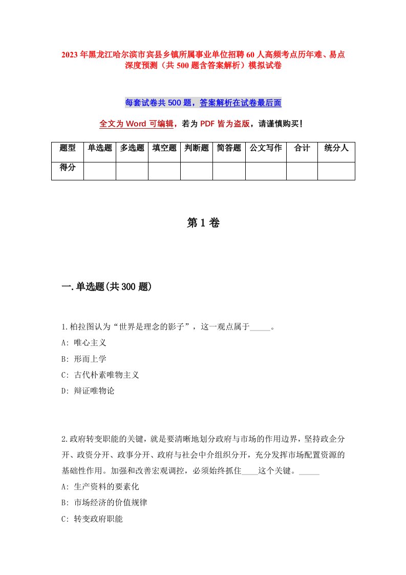 2023年黑龙江哈尔滨市宾县乡镇所属事业单位招聘60人高频考点历年难易点深度预测共500题含答案解析模拟试卷