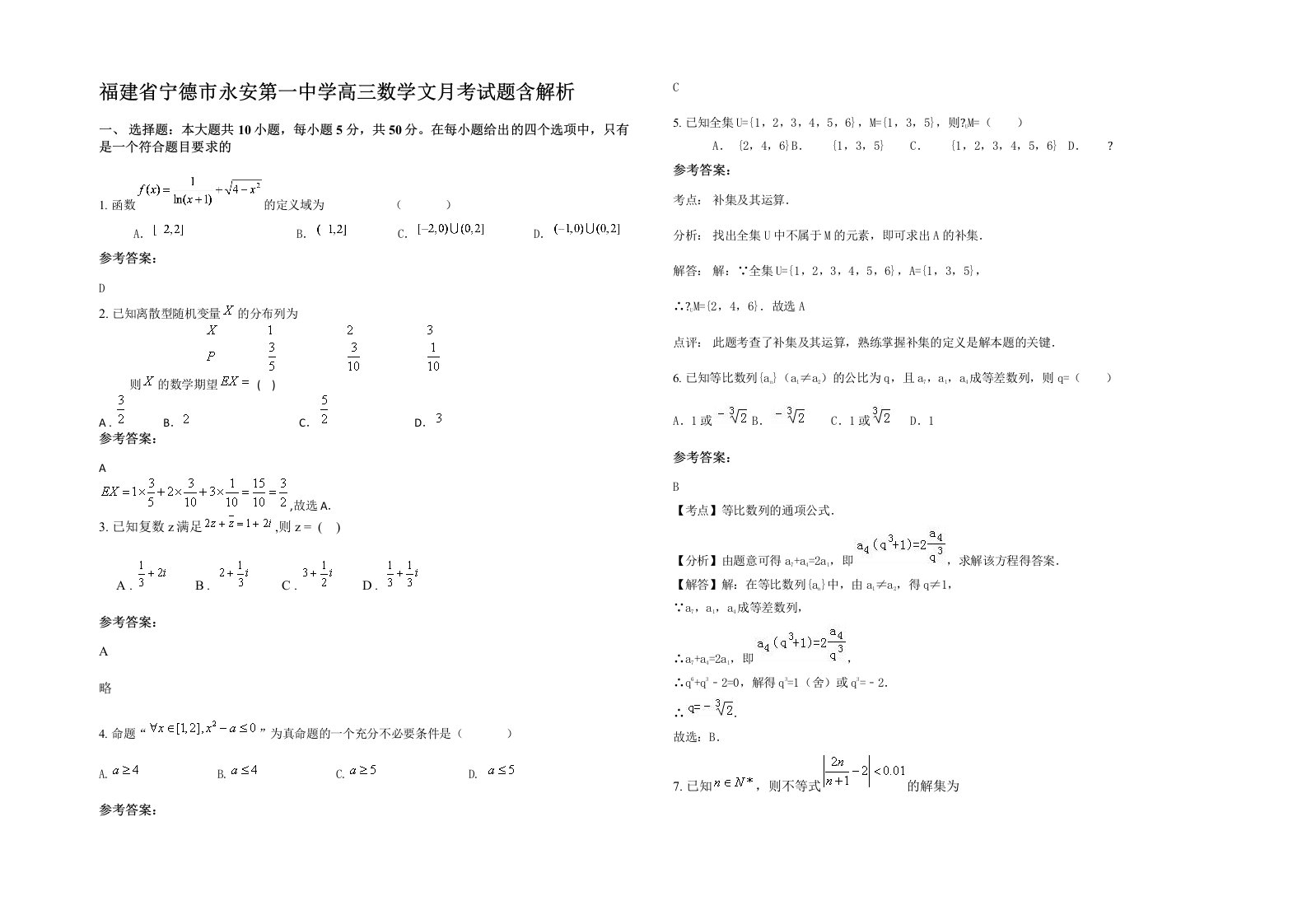 福建省宁德市永安第一中学高三数学文月考试题含解析