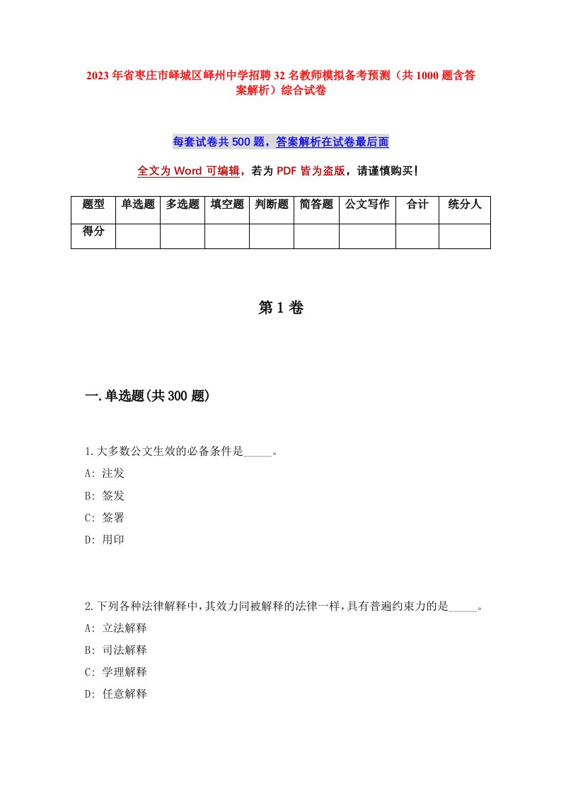 2023年省枣庄市峄城区峄州中学招聘32名教师模拟备考预测共1000题含答案解析综合试卷