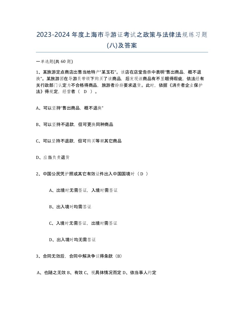 2023-2024年度上海市导游证考试之政策与法律法规练习题八及答案