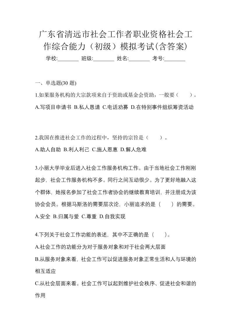 广东省清远市社会工作者职业资格社会工作综合能力初级模拟考试含答案