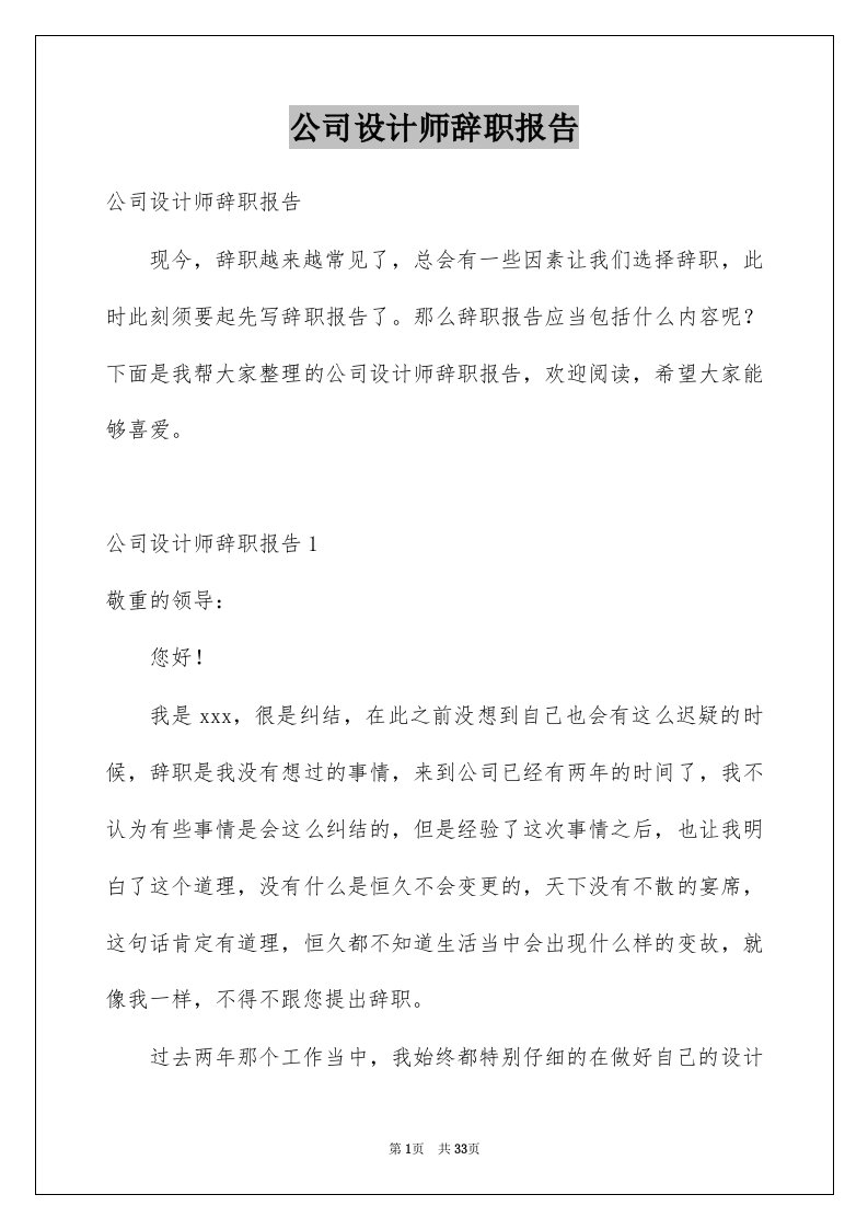 公司设计师辞职报告汇总