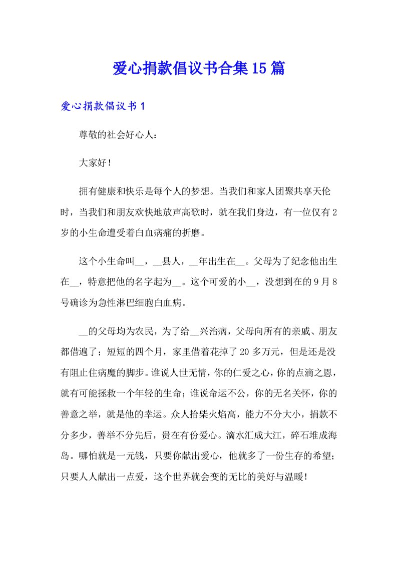 爱心捐款倡议书合集15篇