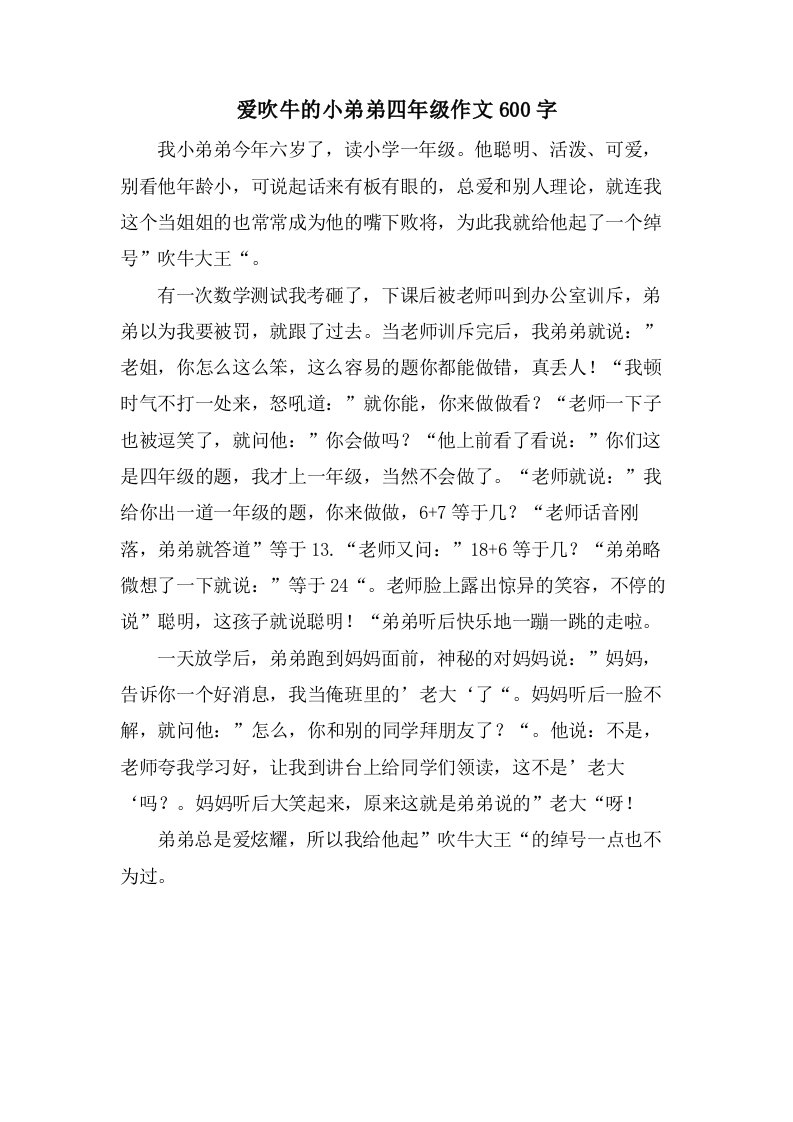 爱吹牛的小弟弟四年级作文600字