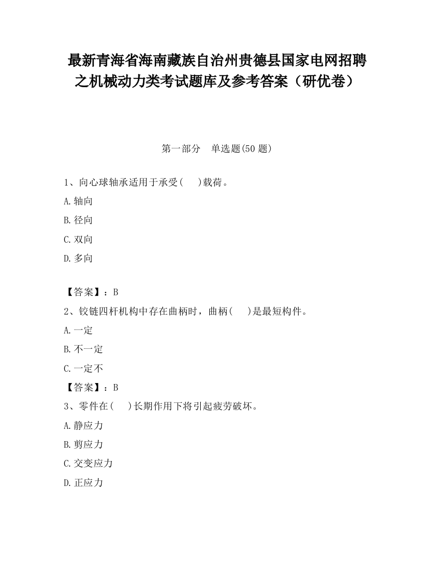 最新青海省海南藏族自治州贵德县国家电网招聘之机械动力类考试题库及参考答案（研优卷）