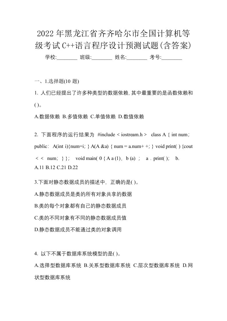 2022年黑龙江省齐齐哈尔市全国计算机等级考试C语言程序设计预测试题含答案