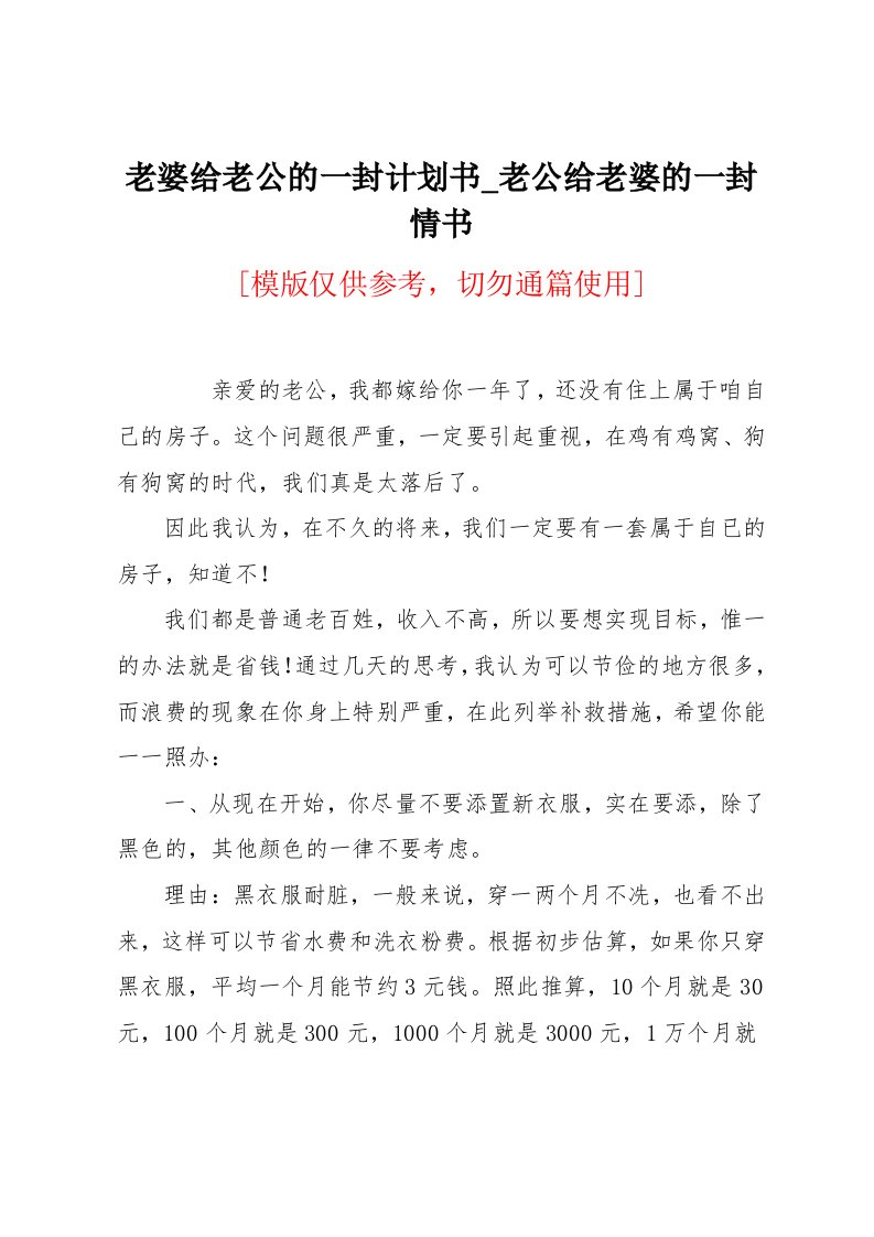 老婆给老公的一封计划书